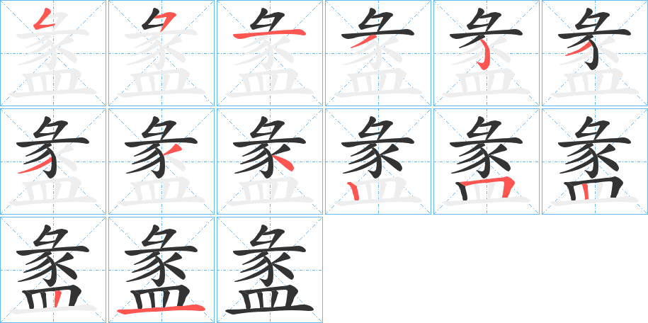 盠字笔顺写法