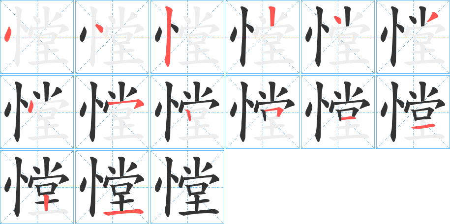 憆字笔顺写法