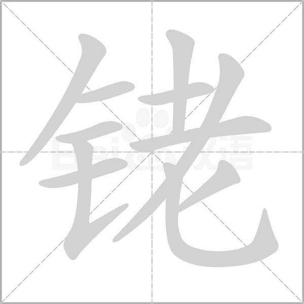 铑字笔顺动画