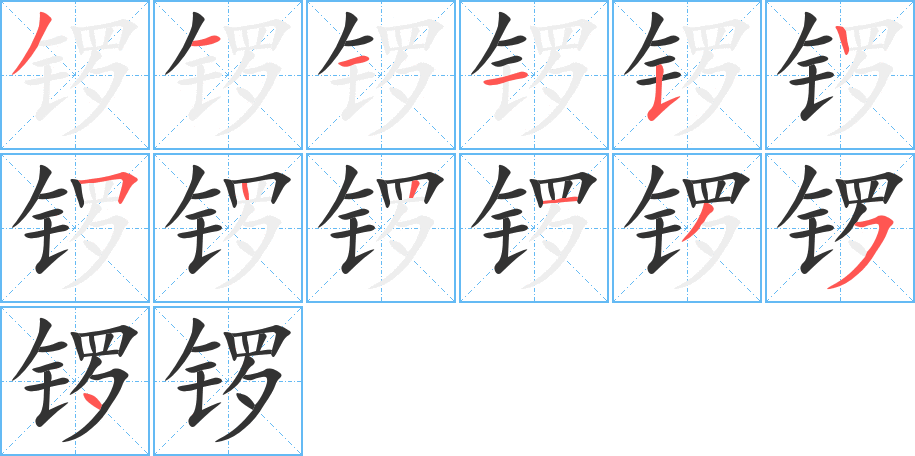 锣字笔顺写法