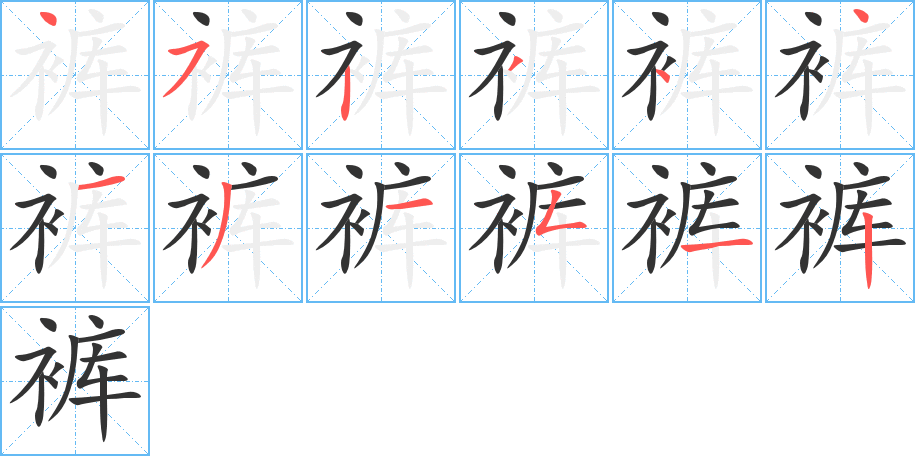 裤字笔顺写法