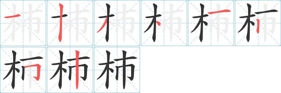 杮字笔顺写法