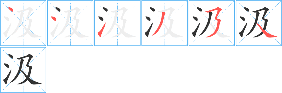 汲字笔顺写法