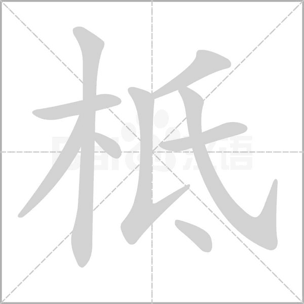 柢字笔顺动画