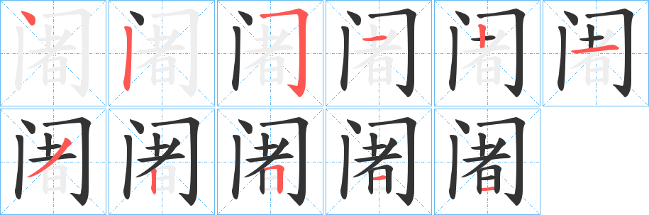 阇字笔顺写法