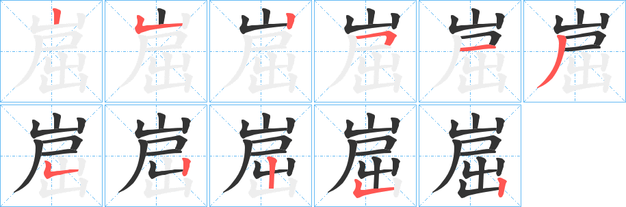崫字笔顺写法