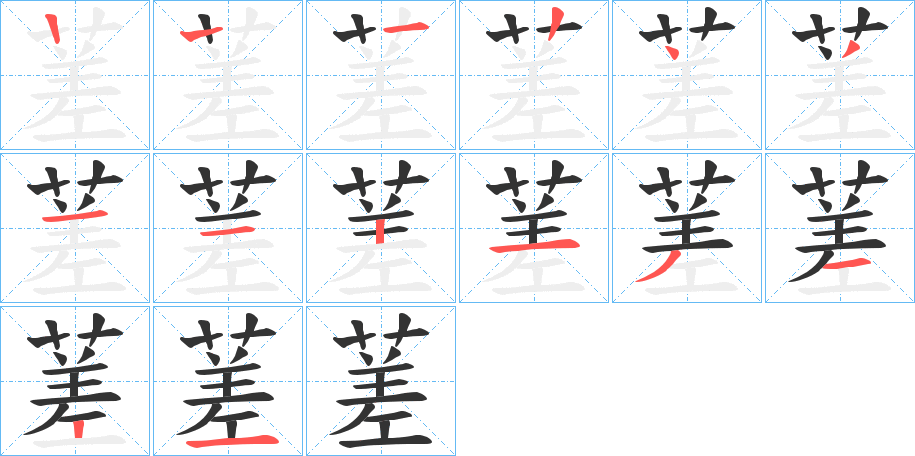 蒫字笔顺写法