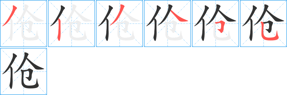 伧字笔顺写法