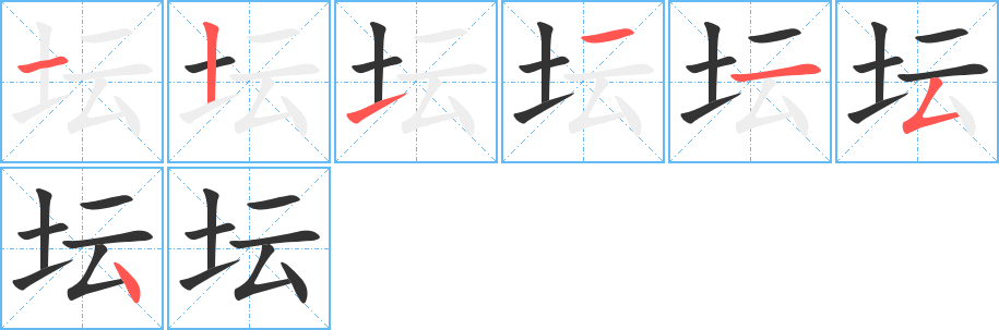 坛字笔顺写法