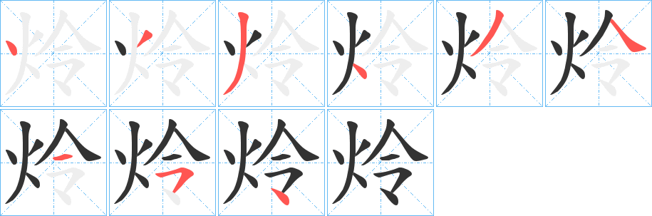 炩字笔顺写法
