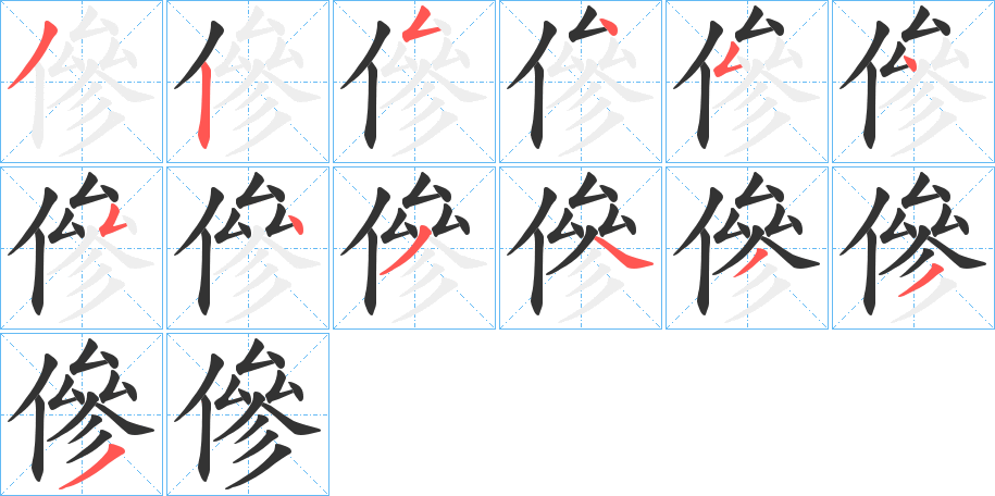 傪字笔顺写法
