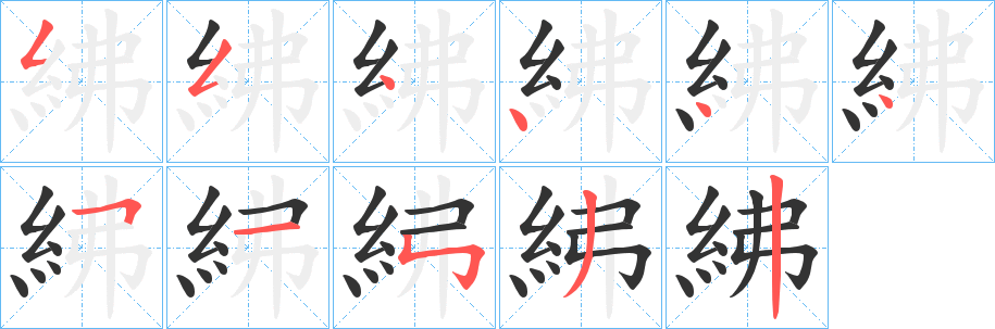 紼字笔顺写法