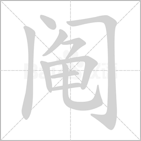 阄字笔顺动画