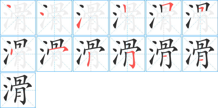 滑字笔顺写法