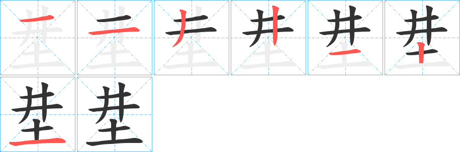 坓字笔顺写法
