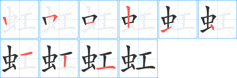 虹字笔顺写法
