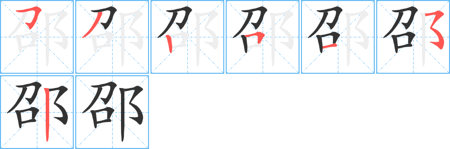 邵字笔顺写法