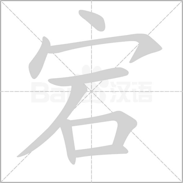 宕字笔顺动画