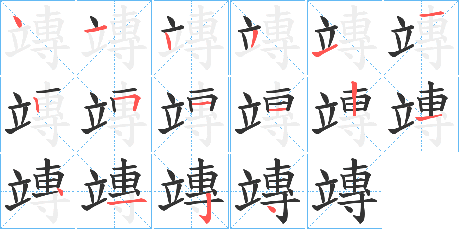 竱字笔顺写法