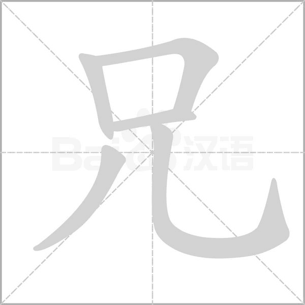 兄字笔顺动画