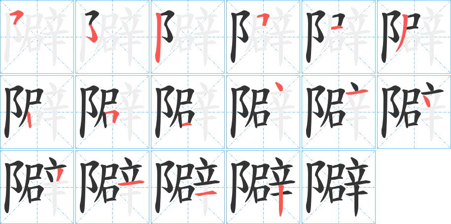 隦字笔顺写法