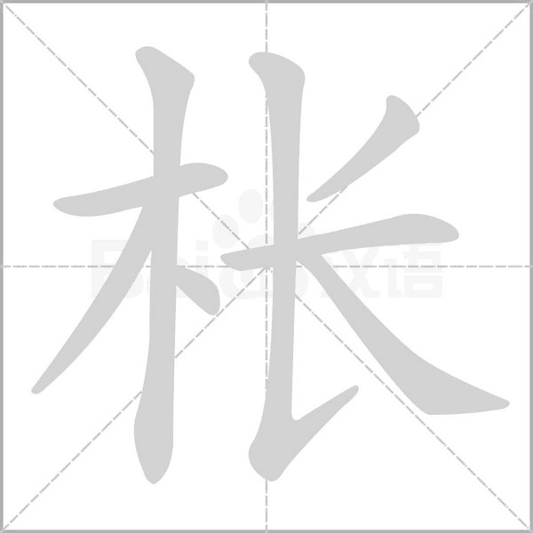 枨字笔顺动画