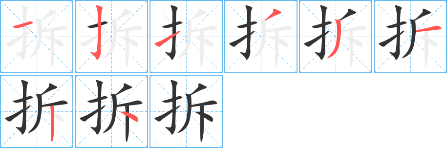 拆字笔顺写法