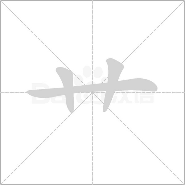 艹字笔顺动画