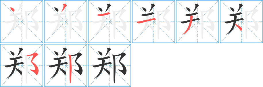 郑字笔顺写法