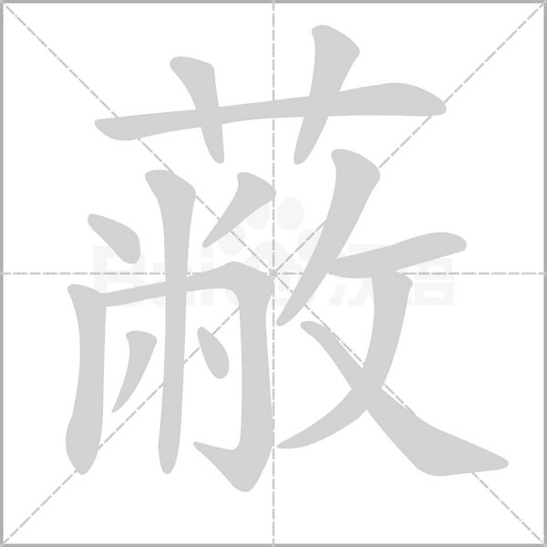 蔽字笔顺动画
