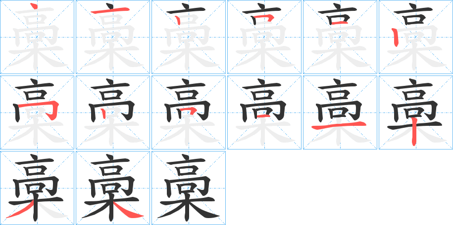 槀字笔顺写法