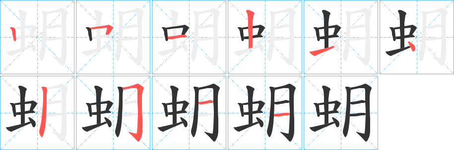 蚏字笔顺写法
