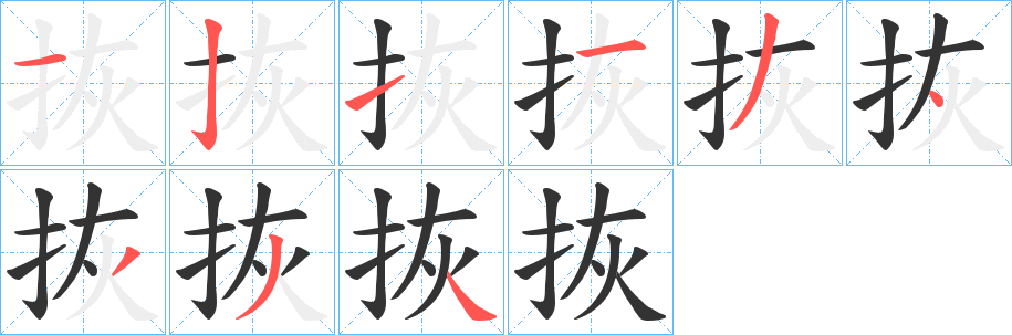 拻字笔顺写法