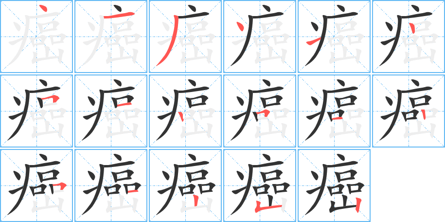 癌字笔顺写法