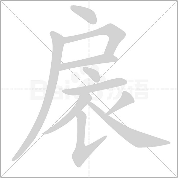 扆字笔顺动画