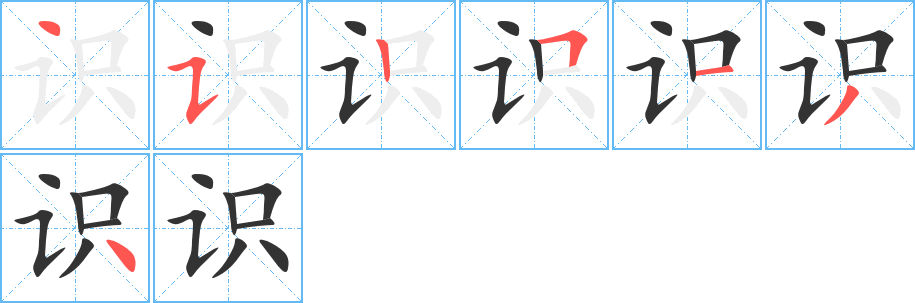识字笔顺写法