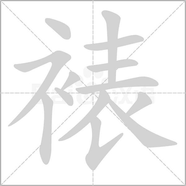 裱字笔顺动画