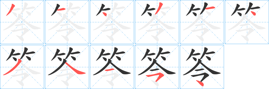 笭字笔顺写法
