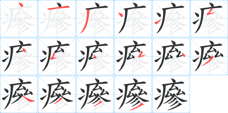 瘮字笔顺写法