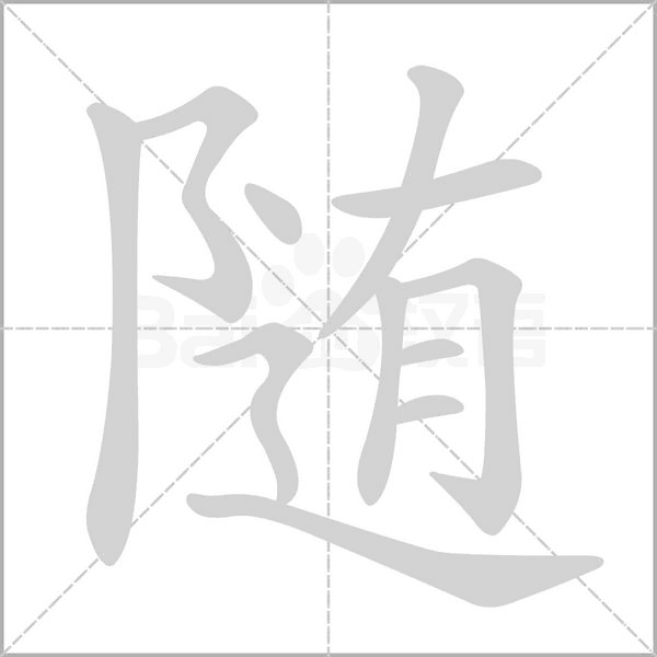 随字笔顺动画