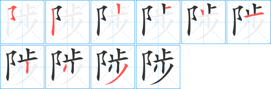 陟字笔顺写法