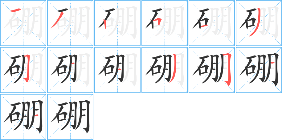 硼字笔顺写法