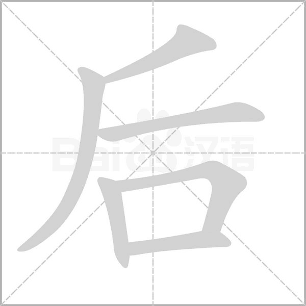 后字笔顺动画