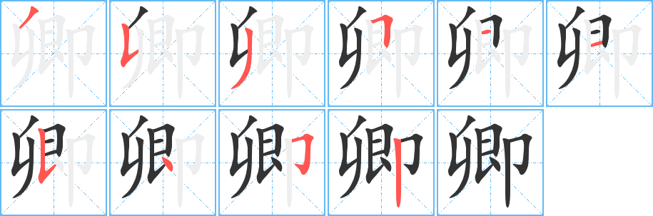 卿字笔顺写法