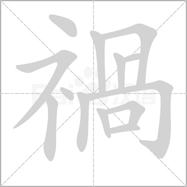 禍字笔顺动画