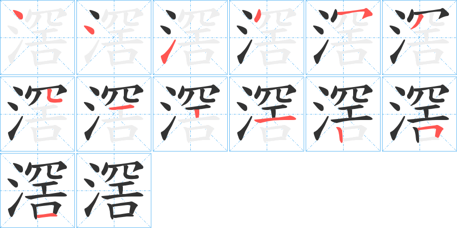 滘字笔顺写法
