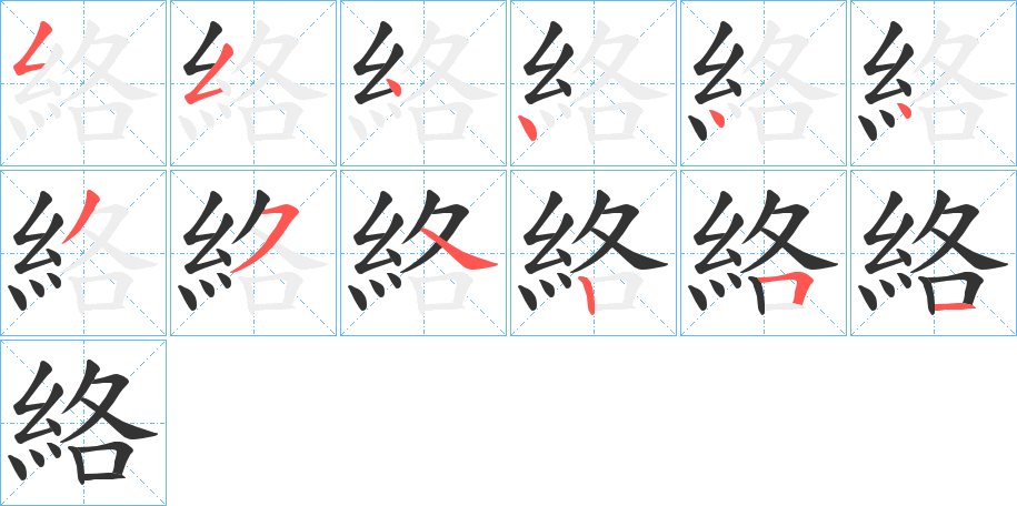 絡字笔顺写法