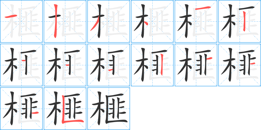 榧字笔顺写法