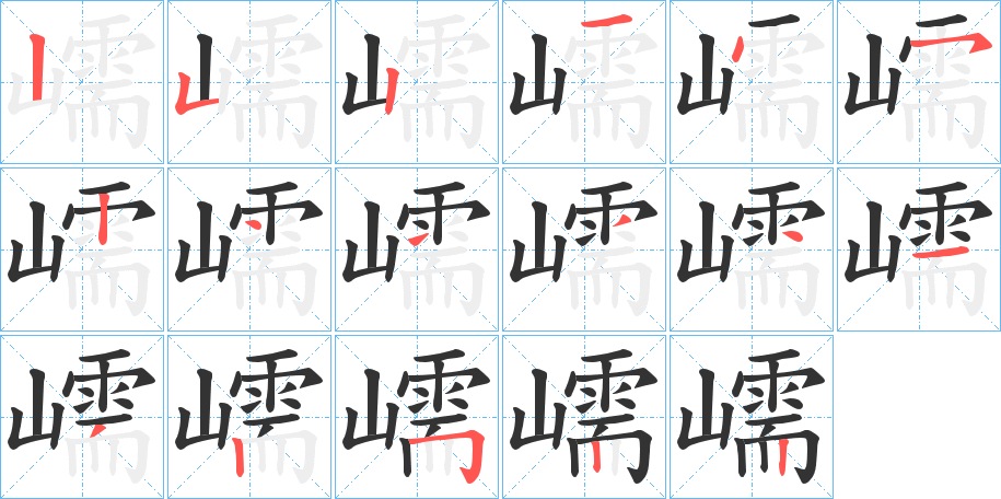 嶿字笔顺写法