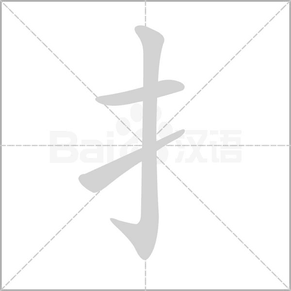 扌字笔顺动画